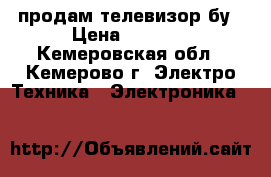 продам телевизор бу › Цена ­ 1 500 - Кемеровская обл., Кемерово г. Электро-Техника » Электроника   